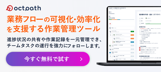 octpath：業務フローの可視化・効率化を支援する作業管理ツール